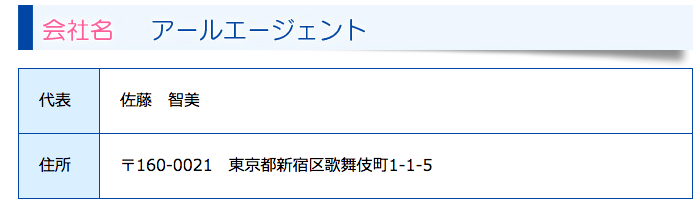 アールエージェント会社概要（代表・住所）