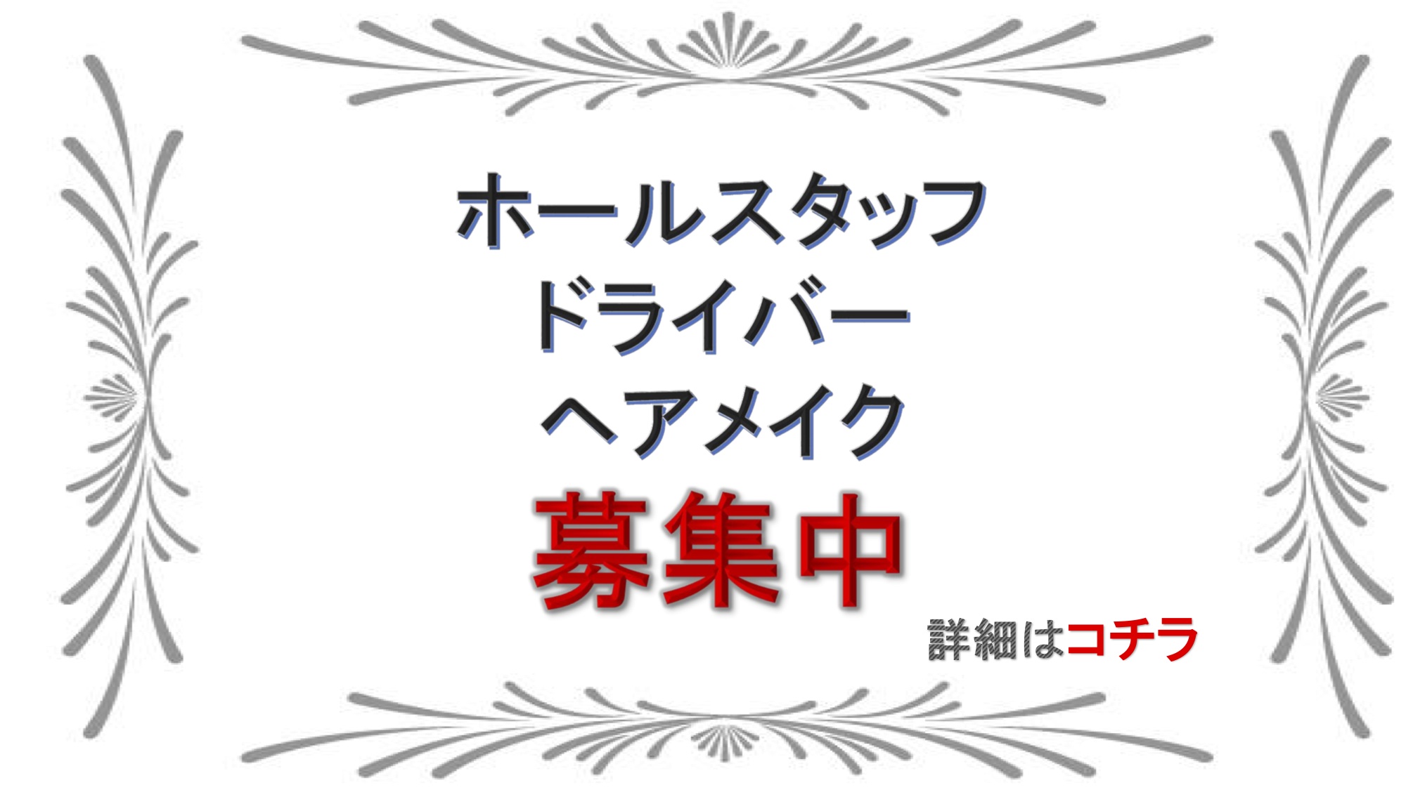 ホールスタッフ・ドライバー・ヘアメイク募集中