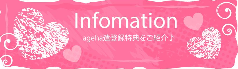 ageha遣(アゲハケン)登録特典をご紹介