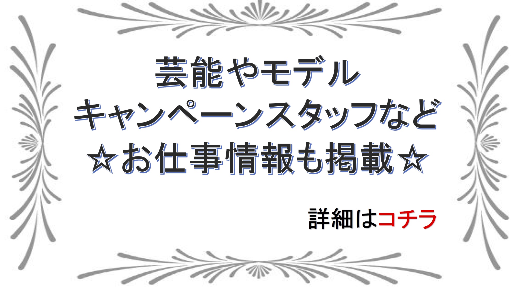 ナイトワーク以外のお仕事、芸能やモデル、キャンペーンスタッフなど