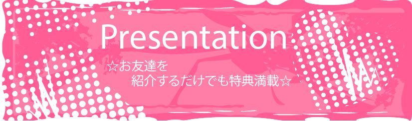 アゲハケンはお友達を紹介するだけでも特典満載