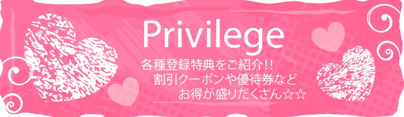 アゲハケンは各種登録特典をご紹介!!割引クーポンや優待券などお得が盛りだくさん☆☆