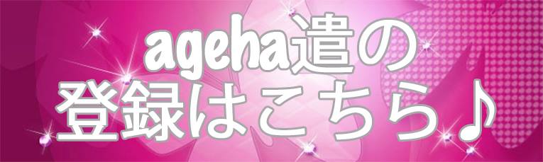 ageha遣の登録こちら♪