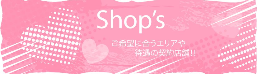 アゲハケンはご希望に合うエリアや待遇の契約店舗