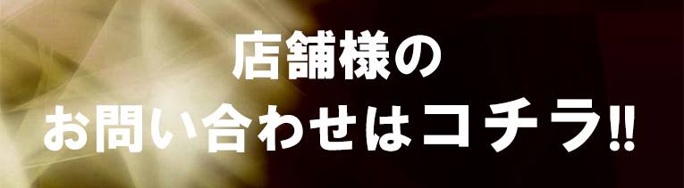 店舗様のお問い合わせはコチラ