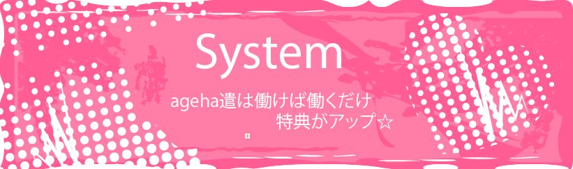 ageha遣(アゲハケン)は働けば働くだけ特典がアップ☆