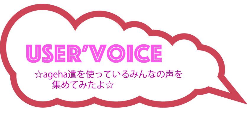 ☆ageha遣を使っているみんなの声を集めてみたよ☆